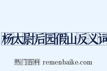 杨太尉后园假山反义词是什么意思的图片